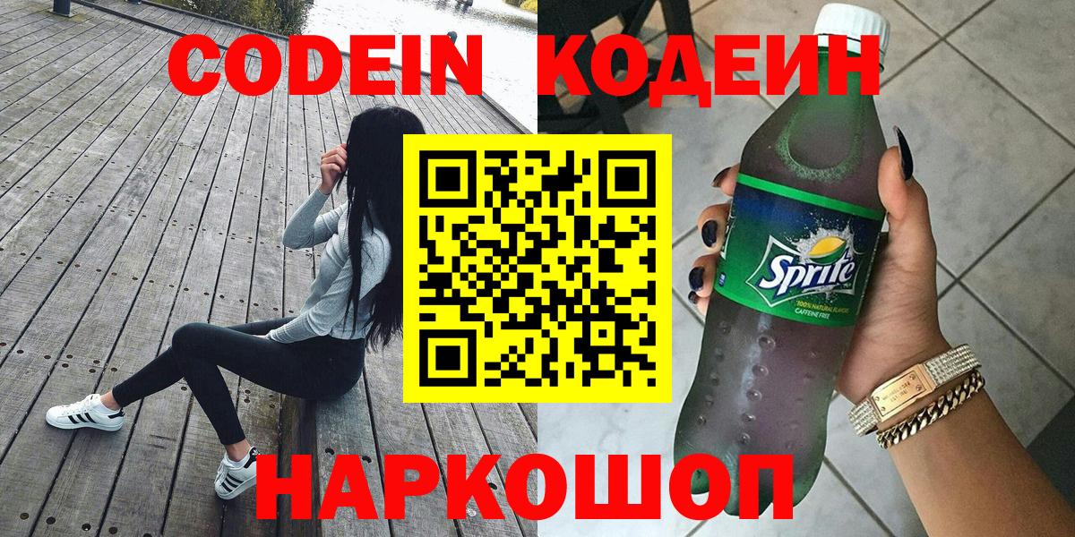 Кострома  Кодеиновый сироп Lean Purple Drank  Вход с VPN  Кодеиновый сироп Lean Purple Drank 
